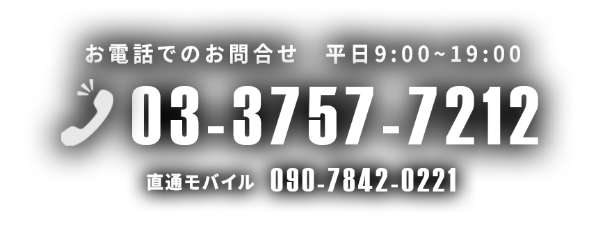 お電話でのお問合せ・・03-3757-7212