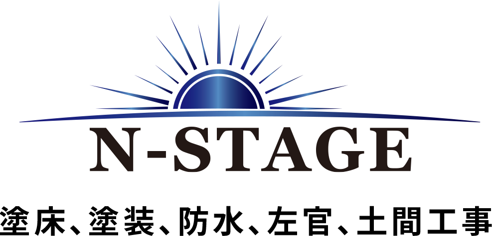 株式会社エヌステージ/N-STAGE　塗床、塗装、防水、左官、土間工事
