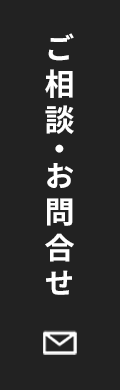 ご相談・お問合せ